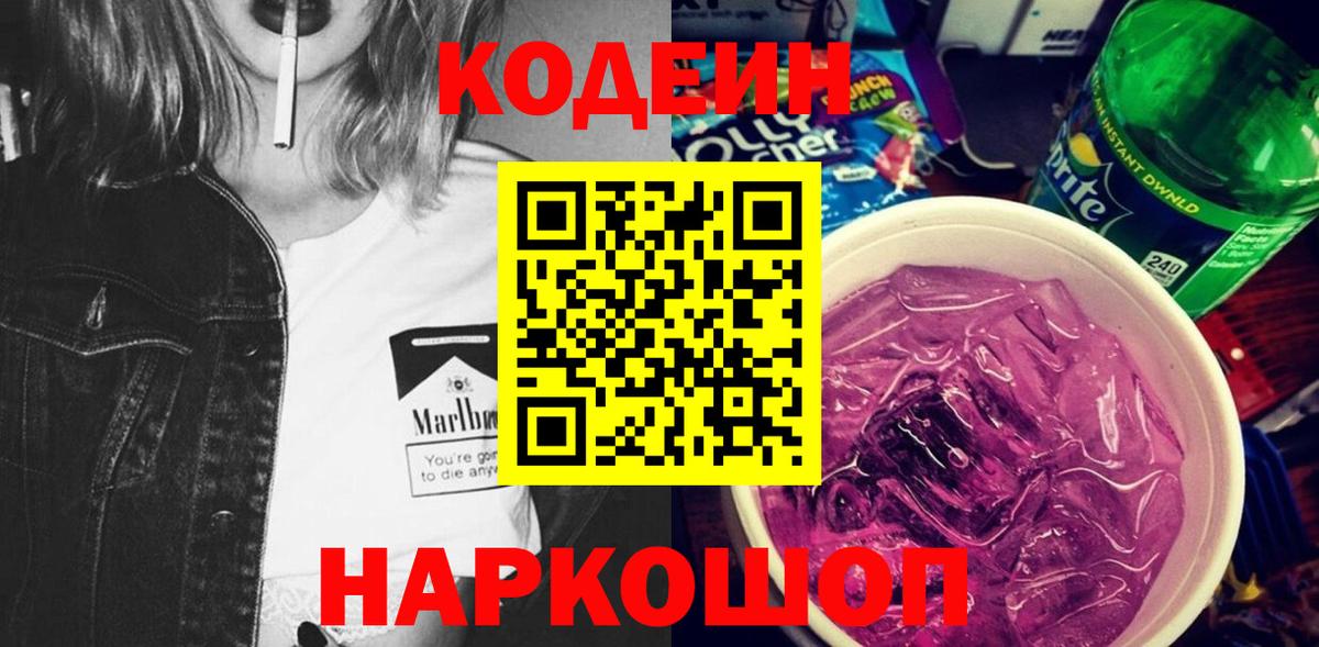 Codein Purple Drank Светлоград