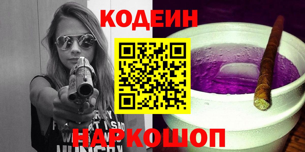 Кодеиновый сироп Lean Purple Drank  Вход с VPN  Светлоград 